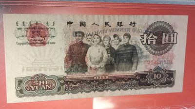 评级币混拍 大团结拾元  花开富贵  尾8， 63-43310398  中乾评级66E 