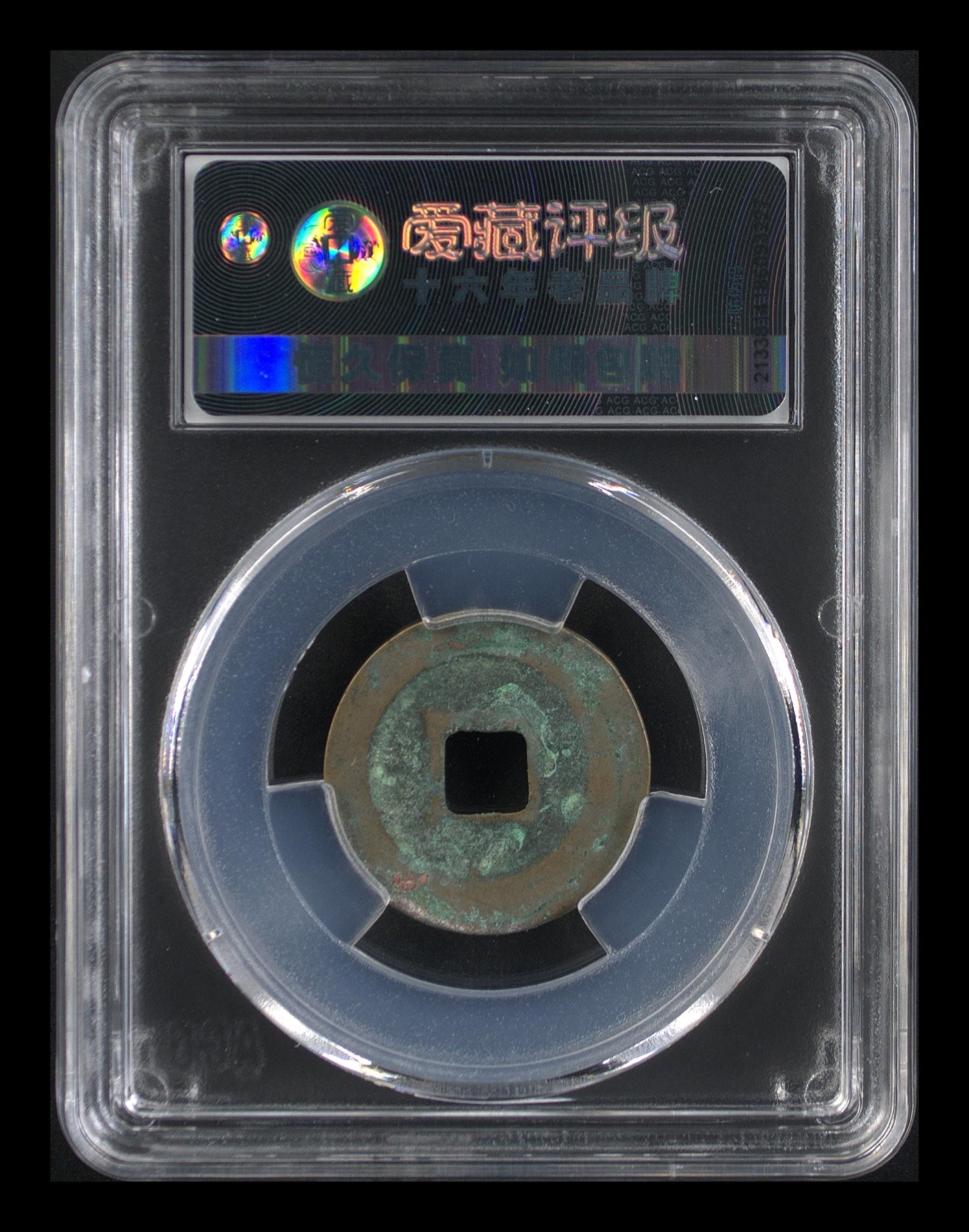 周日拍场，精品大杂烩 熙宁元宝—篆书长宁，爱藏评级85分，北宋熙宁元宝字体十分优美，在北宋钱里边属于比较有特点的钱币之一！未来潜力股