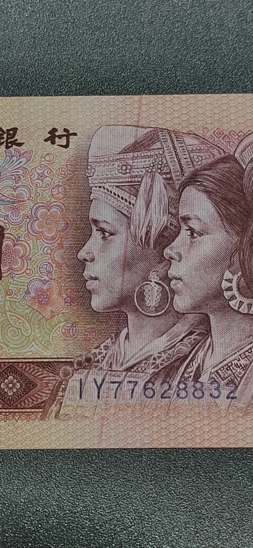 周日拍场，精品大杂烩 801纸币一张，IY77628832，早期第一大组冠号，左侧人物油墨分割线，贯穿上下的油墨多印分割线！非常少见！