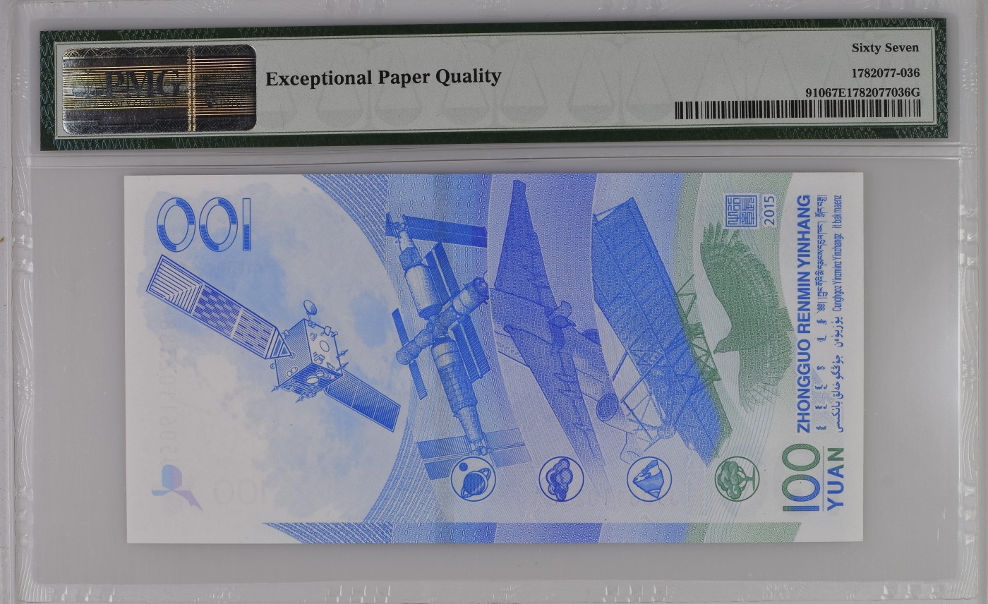 收藏联盟Quantum Auction 第295期拍卖  中国人民银行2015年100元航天事业纪念钞 PMG67 全程无47 尾88