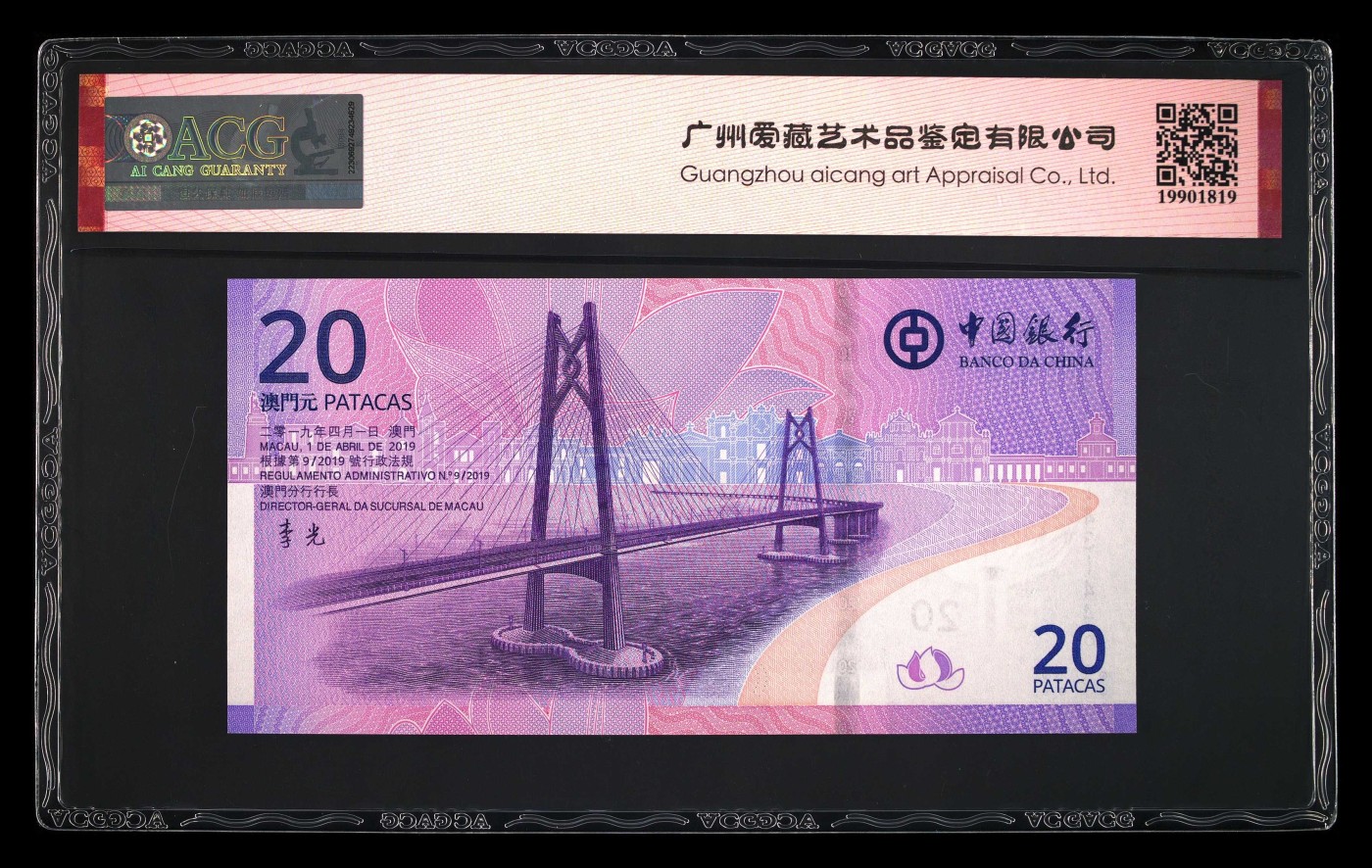 收藏联盟Quantum Auction 第295期拍卖  澳门中国银行2019年20元回归20周年纪念钞 ACG 68 EPQ