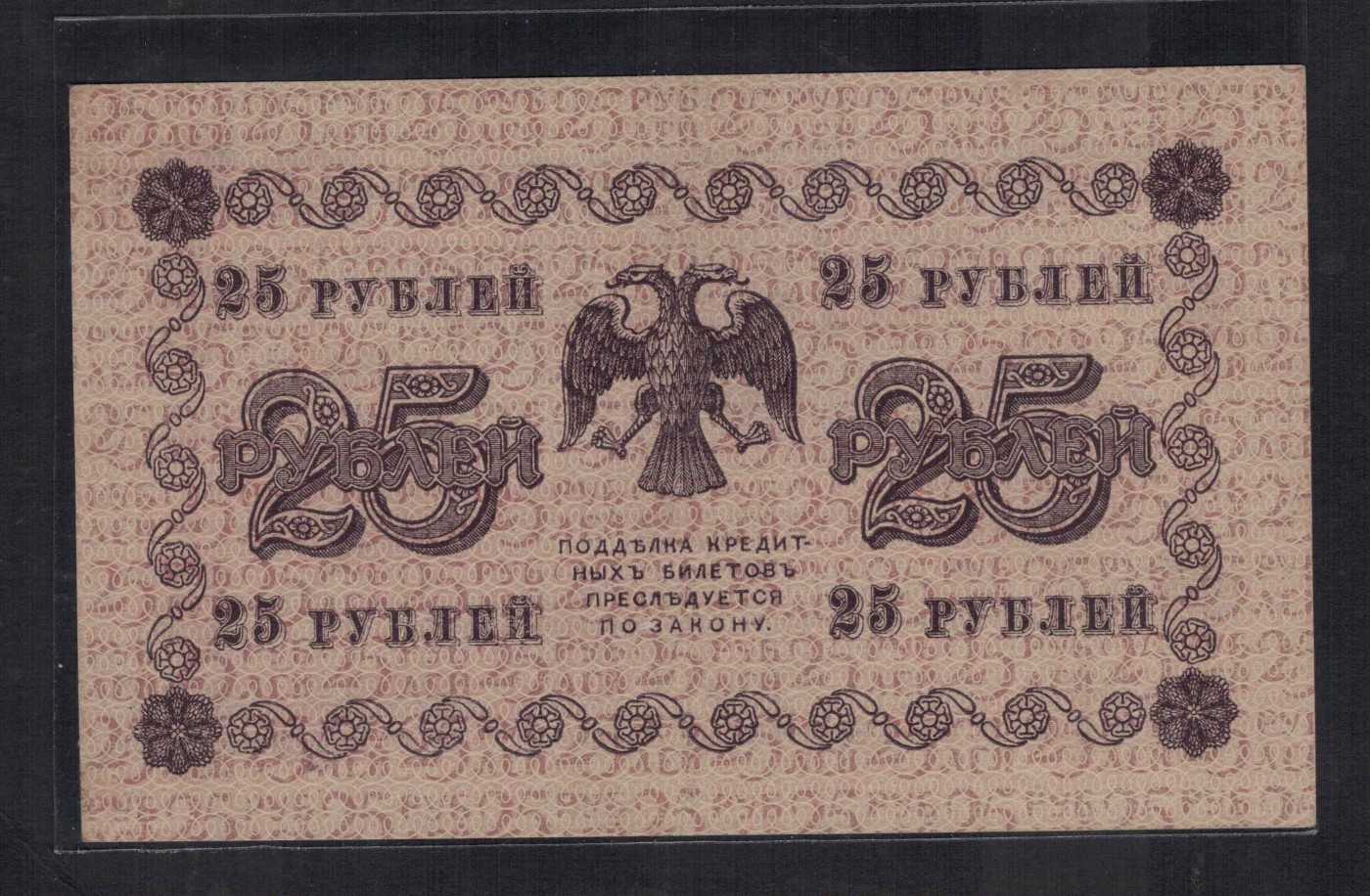 俄罗斯(苏联)25卢布 1918年 AA冠 P-90 欧洲纸币 实物图 近九品