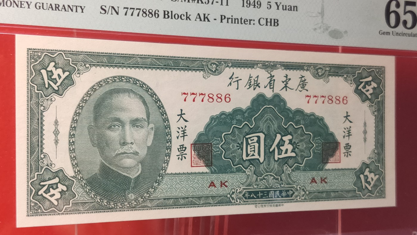 评级币混拍 广东省银行  大洋票伍元  中华书局版 冠号：777886  PMG65E