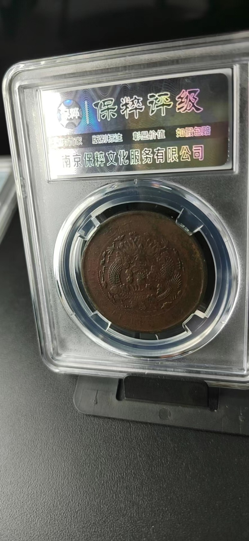 周日拍场，精品大杂烩 保萃评级—大清铜币—丁未—四柱丁未平龙，光绪年制，20文，龙鳞非常清晰