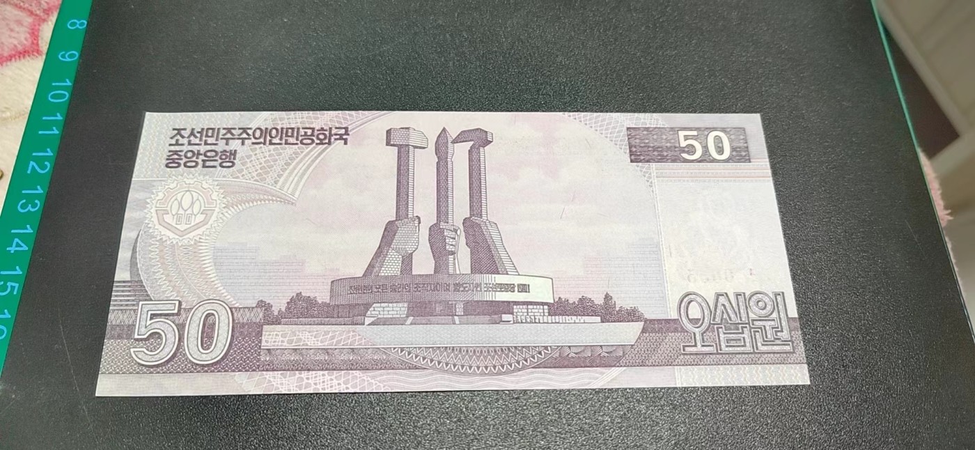 杂七杂八各种藏品 中朝建交70周年纪念钞，面值50，刀拆绝品裸币