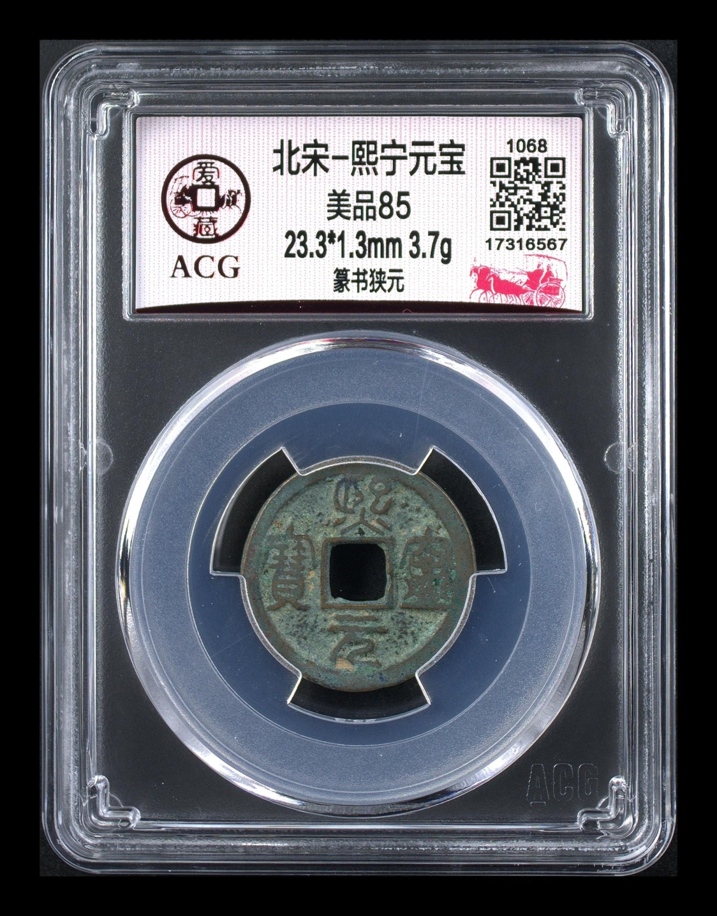 周日拍场，精品大杂烩 熙宁元宝—篆书狭元，爱藏评级85分，北宋熙宁元宝字体十分优美，在北宋钱里边属于比较有特点的钱币之一！未来潜力股