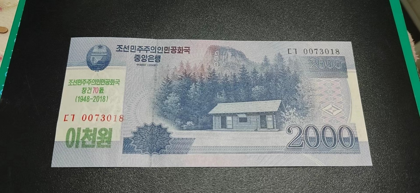 杂七杂八各种藏品 中朝建交70周年纪念钞，面值2000，刀拆绝品裸币