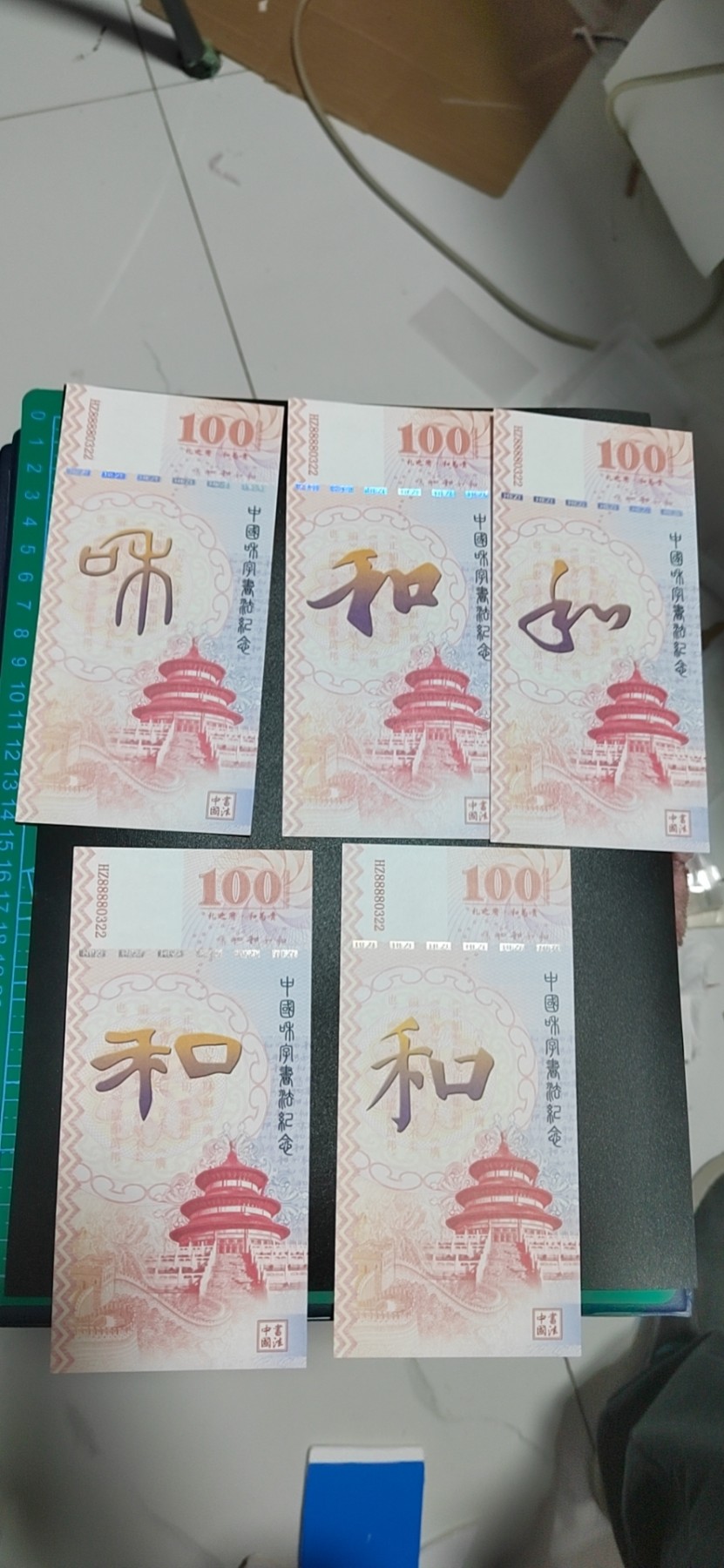 周日拍场，精品大杂烩 和字荧光测试钞一套五张