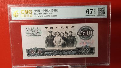 混拍场0103 大团结拾元，十元， 553-2050558  无47，尾8，中乾评级67E