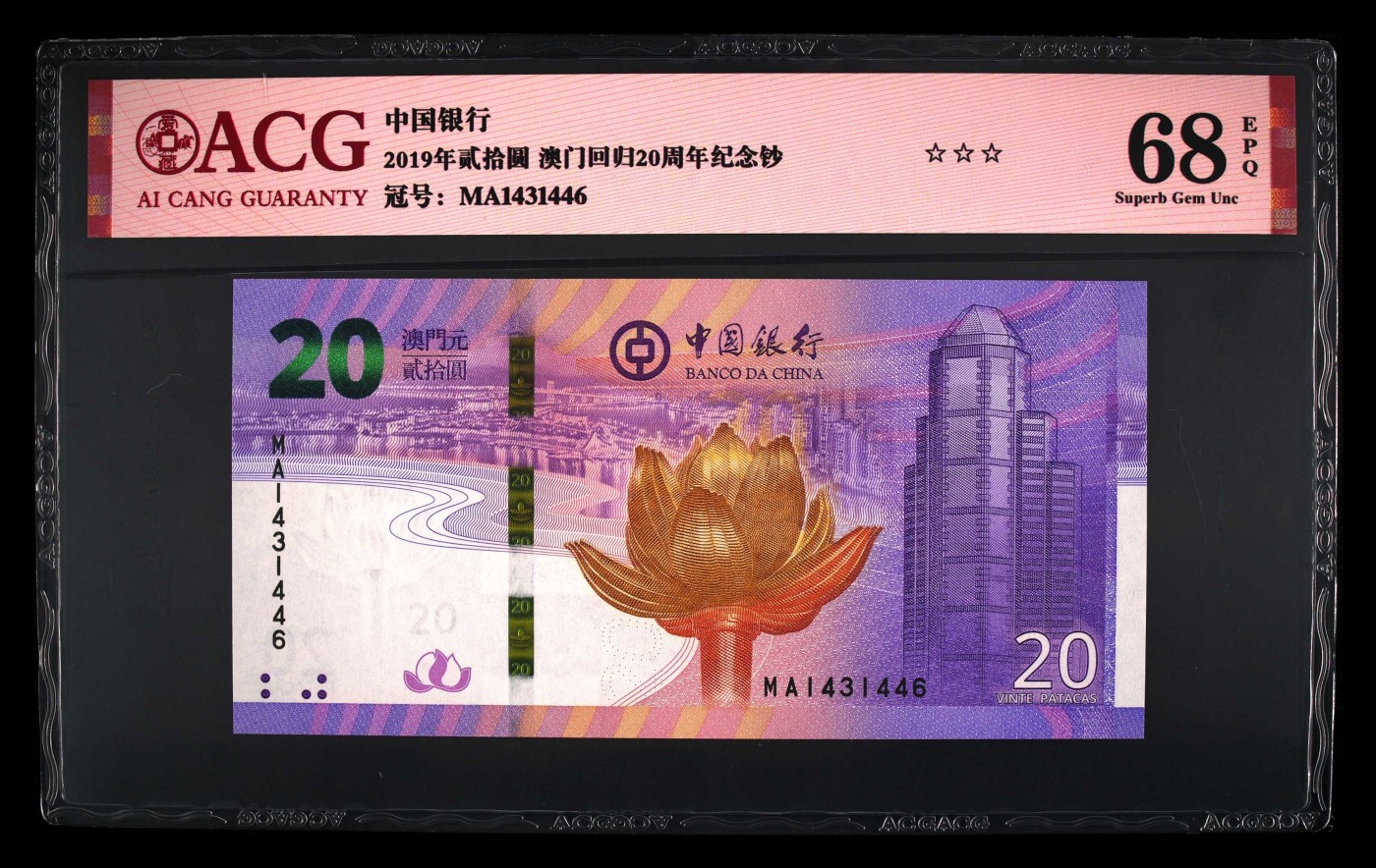 收藏联盟Quantum Auction 第295期拍卖  澳门中国银行2019年20元回归20周年纪念钞 ACG 68 EPQ