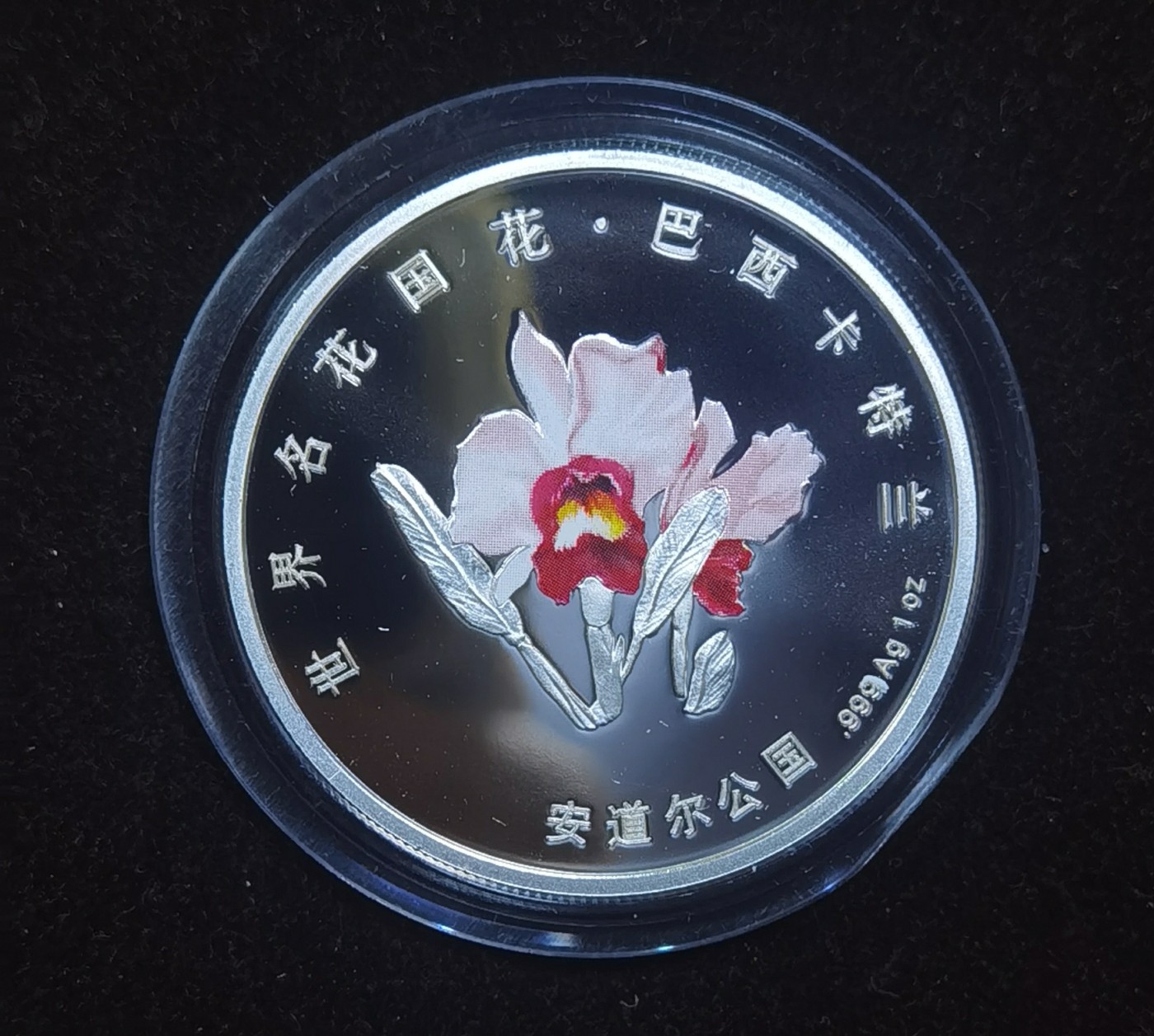 北京马甸外国币专卖微拍第109期，外国金银币专场，陆续上新，欢迎关注 1997年安道尔世界名花1盎司彩色精制