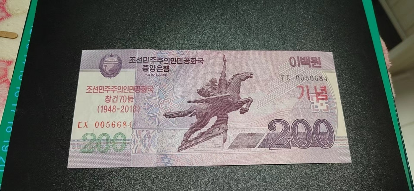 杂七杂八各种藏品 中朝建交70周年纪念钞，面值200，刀拆绝品裸币