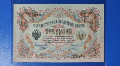 港、澳、台、中外钞、流水签、机签、箱包单、靓号专场第38期 - 沙俄 俄国  1905年 3卢布 纸钞 118年的老钞 品相近完美 正面右上边和左侧边上各有一处非常小的轻微污渍 全网唯一豹子8 极有可能是孤品豹子8 号码无47 靓号 豹子号 TP366888 UNC一张/如图