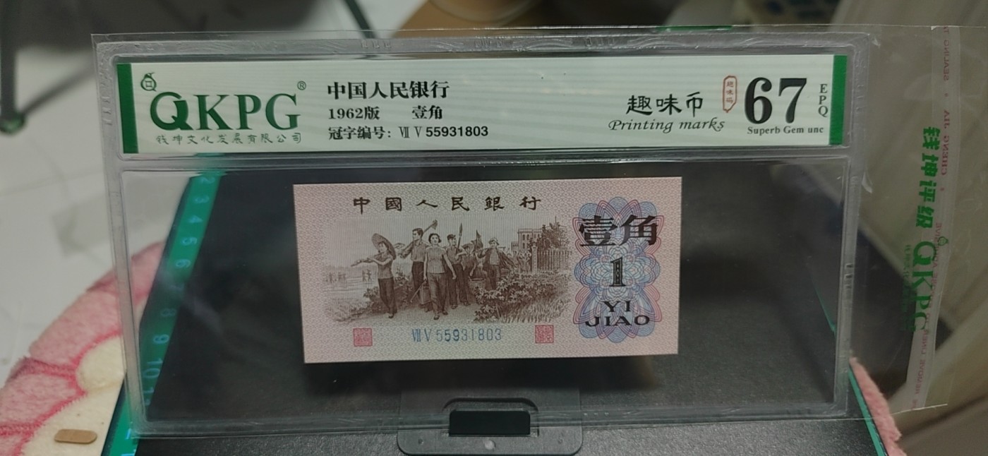 周日拍场，精品大杂烩 钱坤评级  三版劳动壹角—  趣味码，趣味币、蓝二冠，55931803，号码非常好，第二位5和第三位数字9重印错印，钱坤标注趣味码、趣味币，百度了一下，75冠还是蓝二冠的关门冠，关门冠要比普通冠号印刷量少很多，非常难得！爱藏网和闲鱼上都卖二百多一张