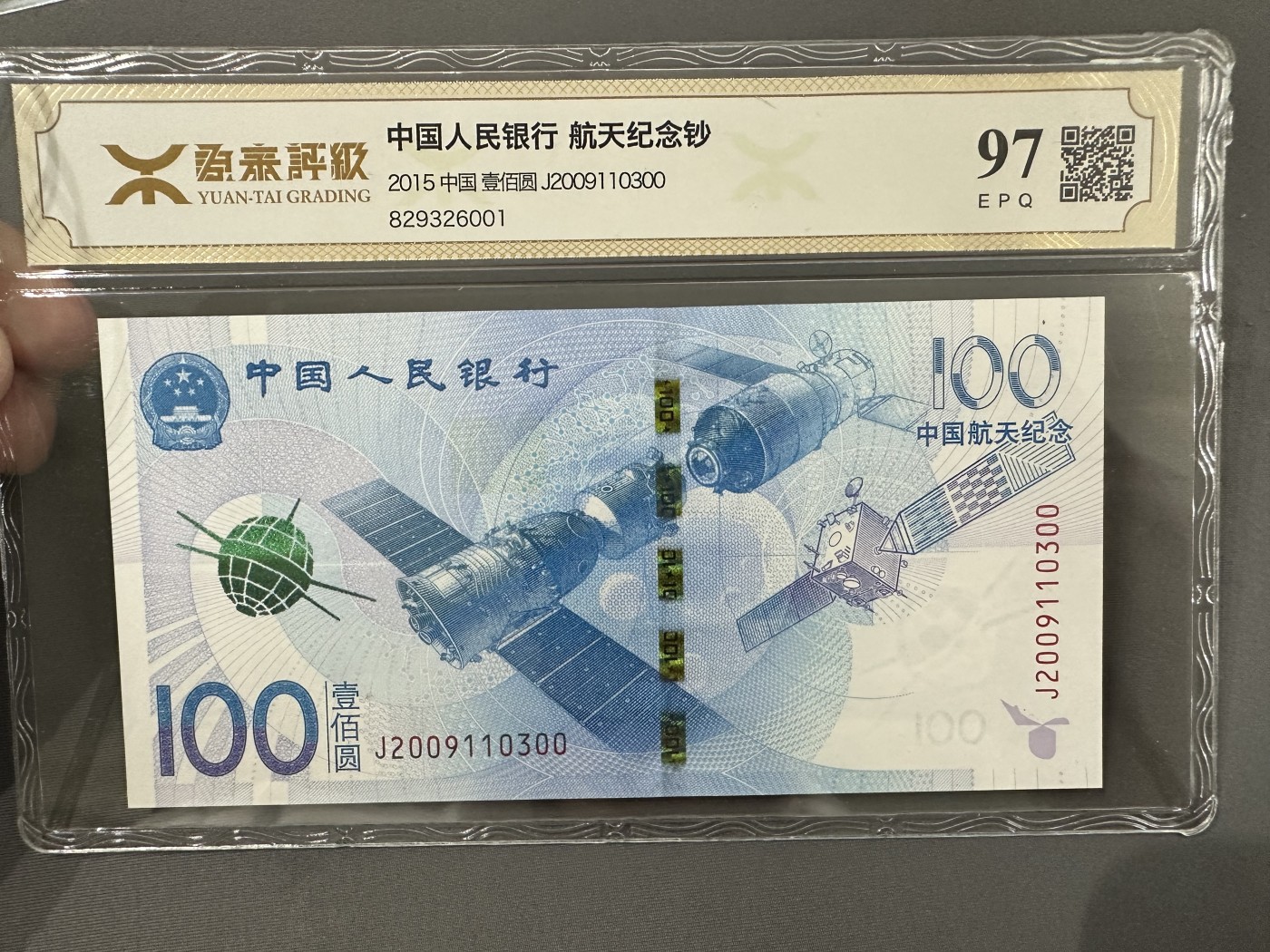 《外钞收藏家》第三百零四期（连拍第三场） 2015年航天纪念钞 原泰评级97 无47 前面生日号