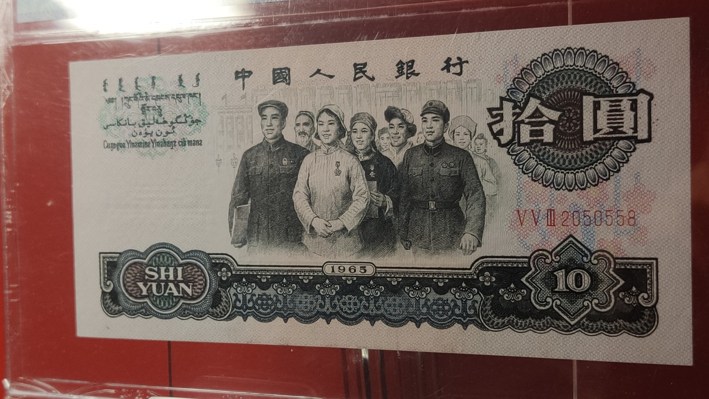 评级币放漏1114 大团结拾元，十元， 553-2050558  无47，尾8，中乾评级67E