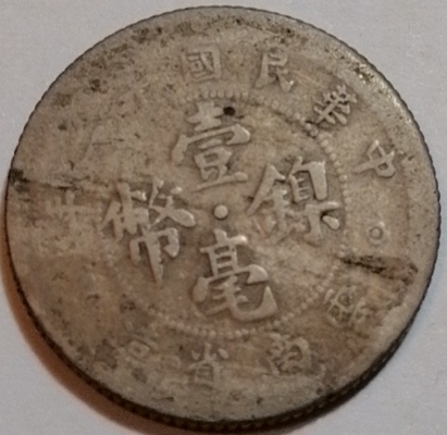 老钱儿钱币徽章拍卖第二场 民国十二年云南省造壹毫镍币