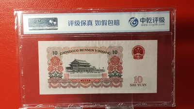 评级币混拍 大团结拾元  花开富贵  尾8， 63-43310398  中乾评级66E 