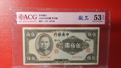 每日随心十拍008 <混拍场> - 中央银行1944年伍佰圆，五百元 ，英美版 冠号:A/Y 667566  数三  ACG53E