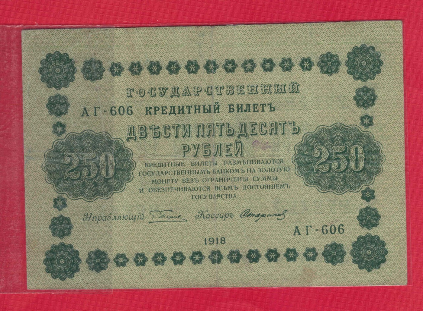 俄罗斯(苏联)250卢布 1918年 P-93 欧洲纸币 实物图