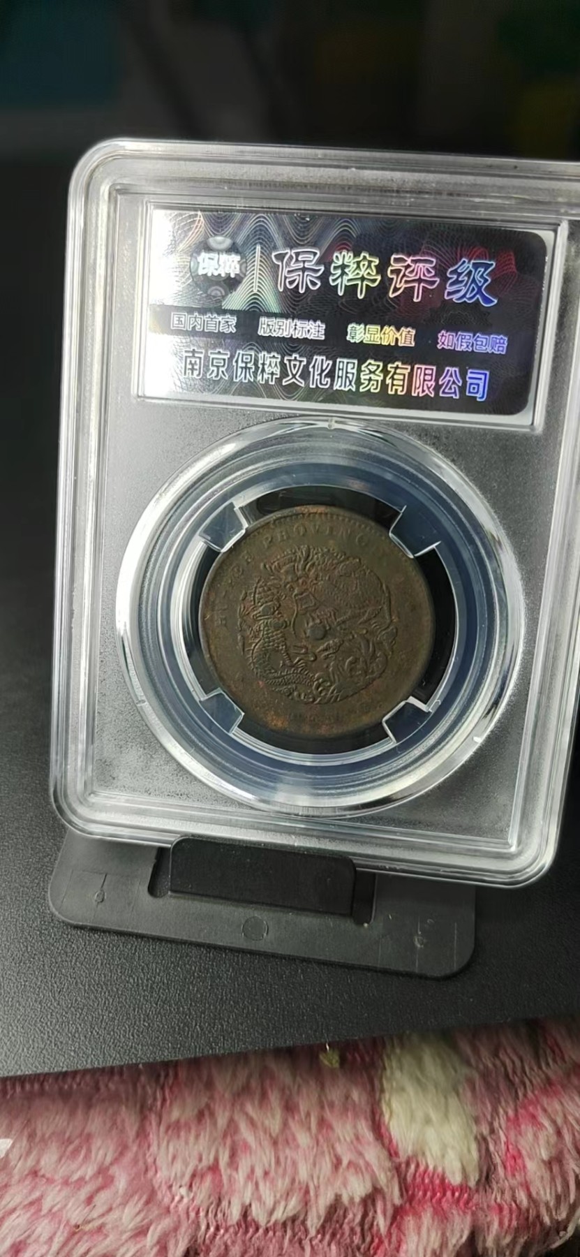 周日拍场，精品大杂烩 保萃评级—光绪元宝—湖北省造—中北长云水龙，品相非常好