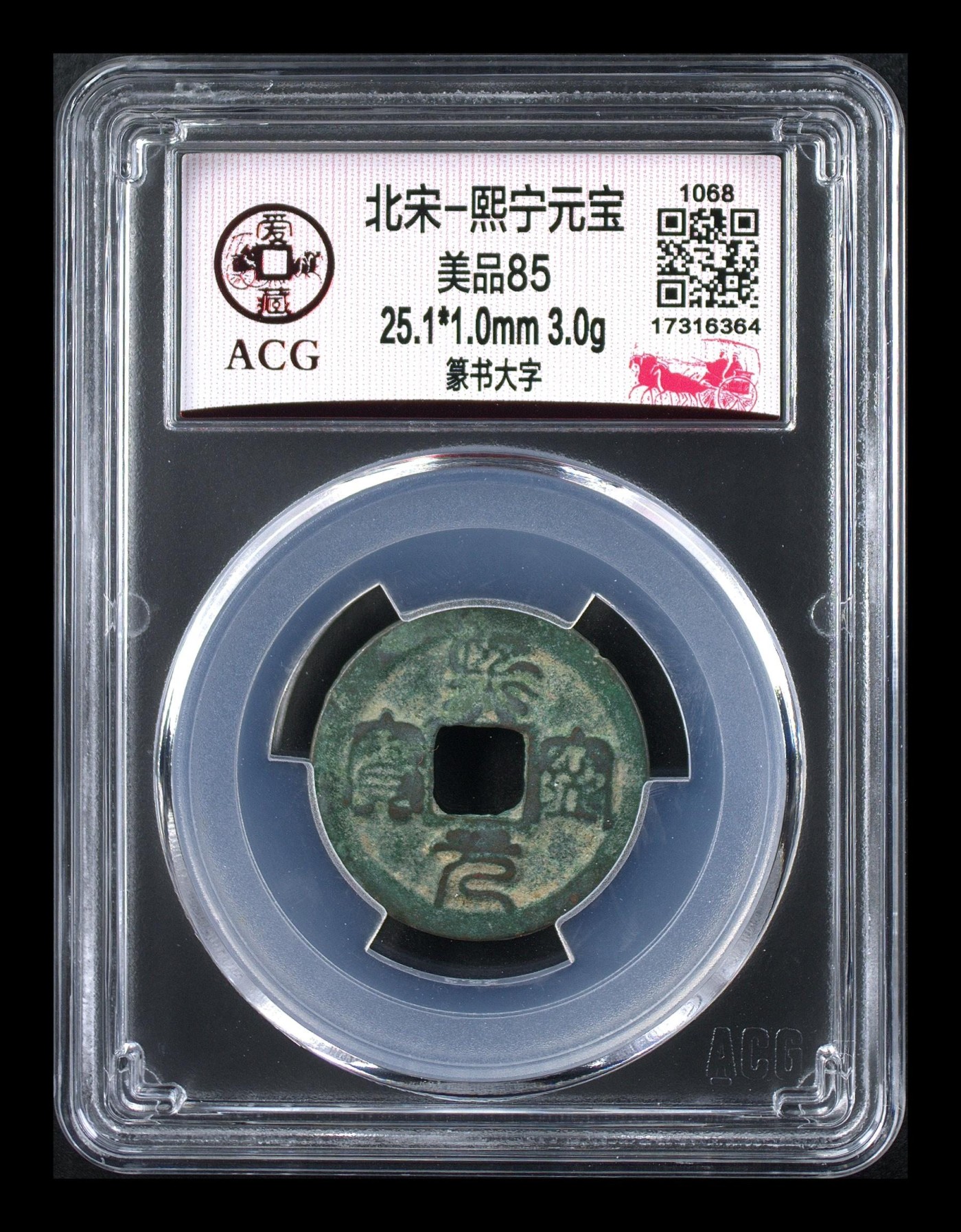 周日拍场，精品大杂烩 爱藏评级—北宋—熙宁元宝—篆书大字，还有人称这种文字为“虫鸟篆”熙宁元宝篆书很有特点，是北宋钱文书法中的佼佼者之一，未来潜力股