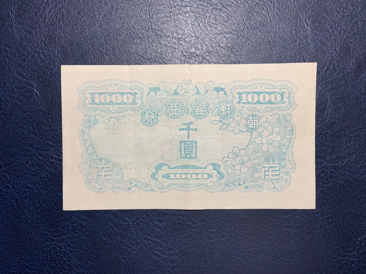 收藏联盟Quantum Auction 第295期拍卖  南朝鲜ND(1950)年1000元 品相如图 朝鲜人民军占领汉城时发行