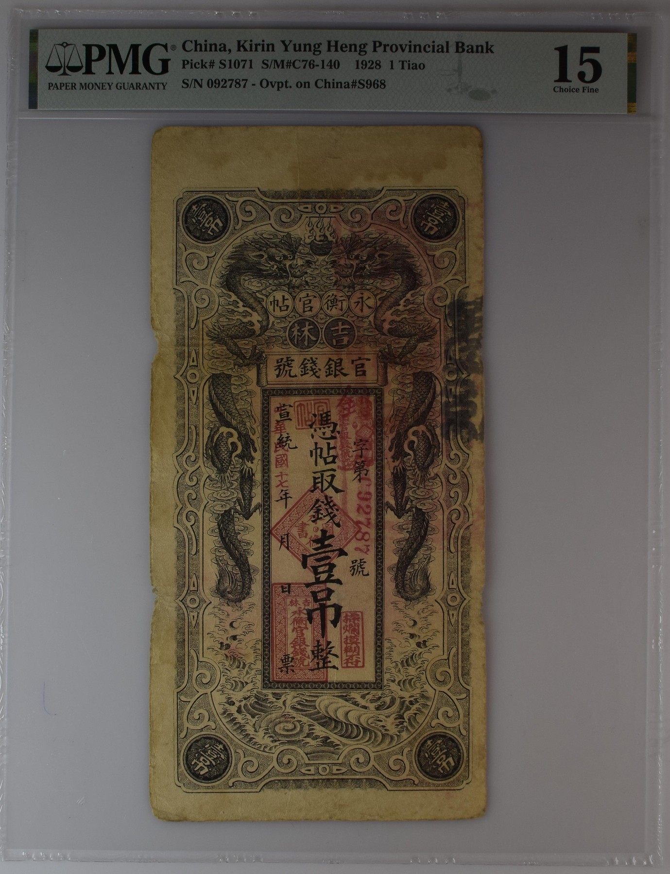 收藏联盟Quantum Auction 第295期拍卖      吉林永衡官银1928年1吊钱 PMG15