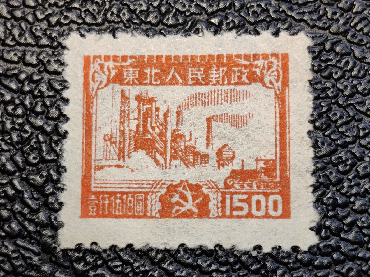 洪涛臻品批发群 精选邮票限时拍卖第四百零二期   东北解放区 生产图 全套1枚新 面艳背白完美过灯 