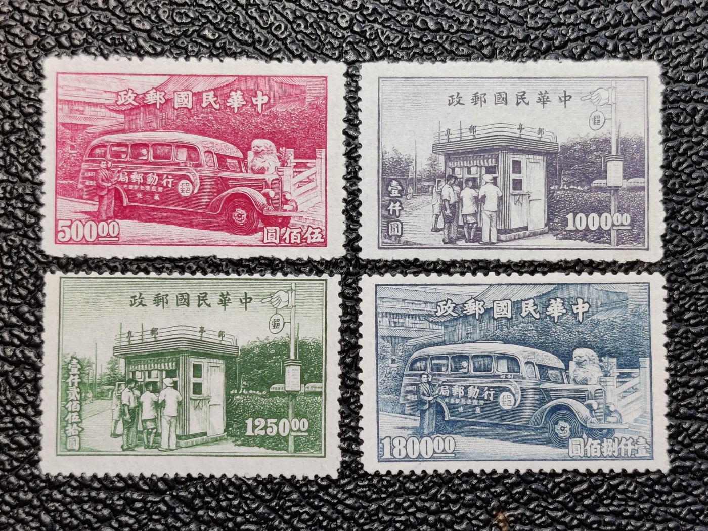洪涛臻品批发群 精选邮票限时拍卖第四百零二期  民特2 行动邮局及邮亭4全新上品 1947年 雕刻版很漂亮! 【民国第二套特种邮票 历经长期战乱与文革销毁等,发行量很少消耗量又很大】