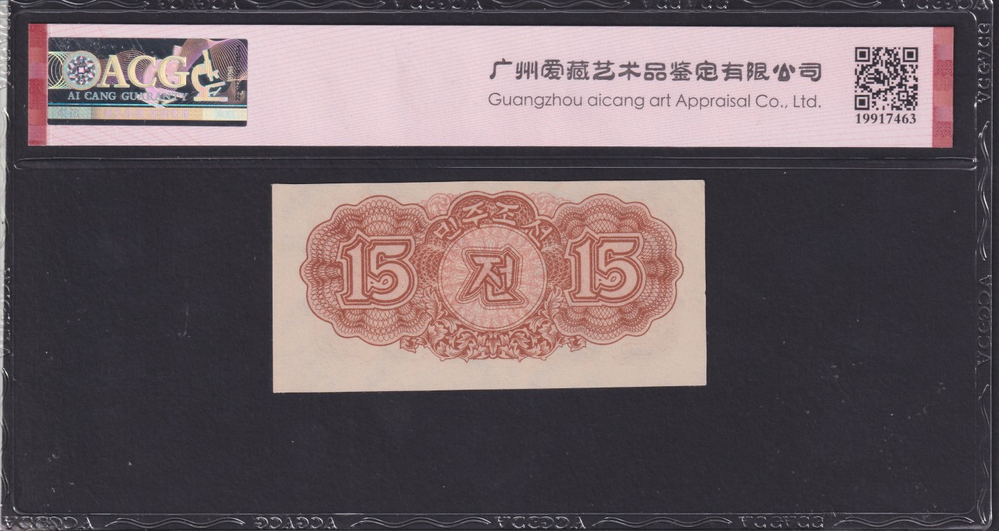 草稿银行第十二期国内外钞票拍卖 朝鲜1947年拾伍銭 苏联代印 水印版 爱藏ACG 64e