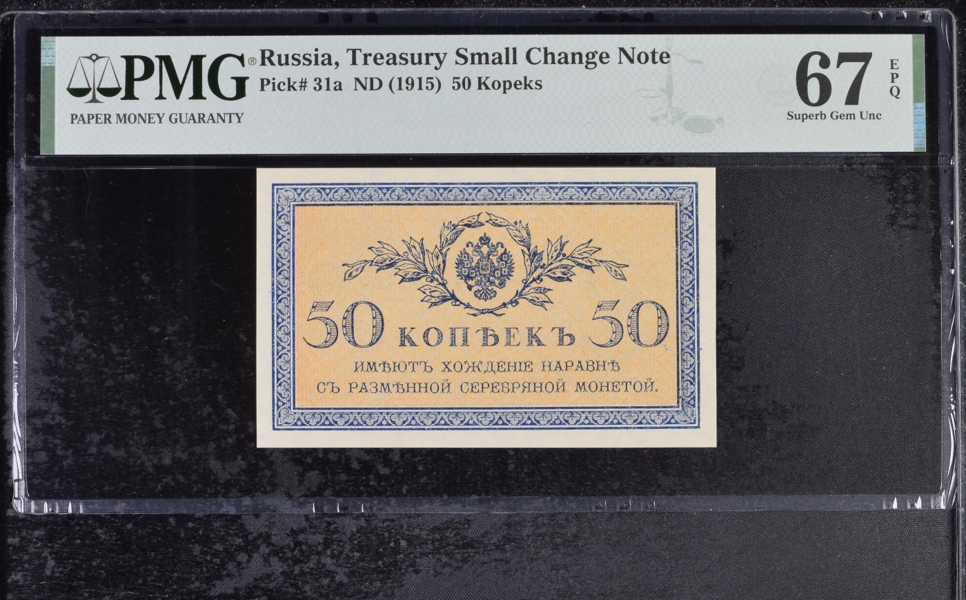 收藏联盟Quantum Auction 第295期拍卖  俄国1915年小面额纸币 50 Kopeks  PMG67  冠军分