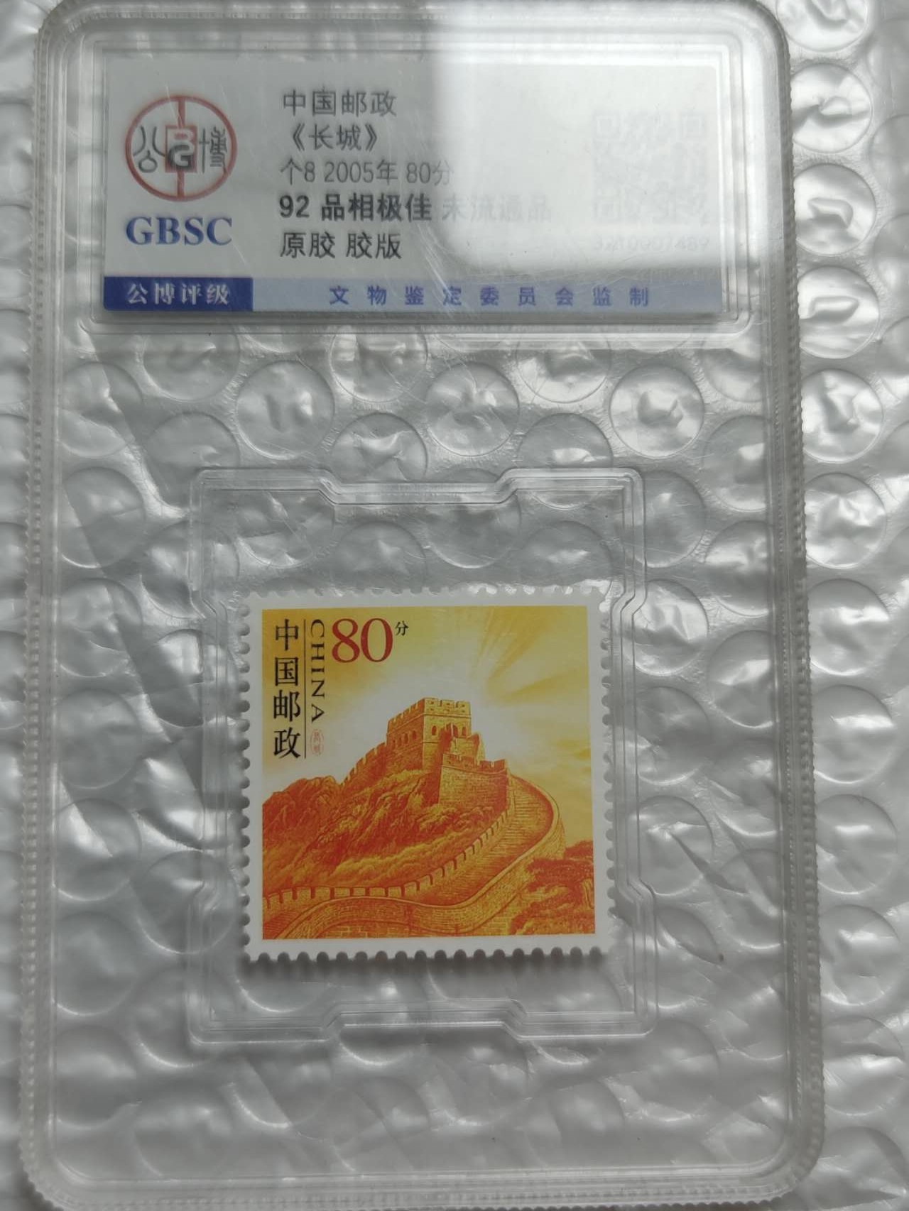 燕姐换藏第62拍 2005年中国邮政《长城》80分