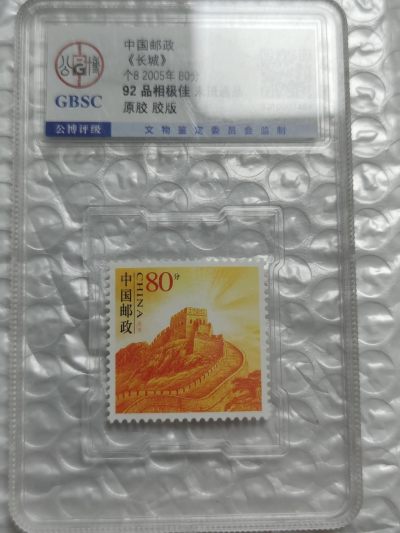 燕姐换藏第61拍 - 2005年中国邮政《长城》80分