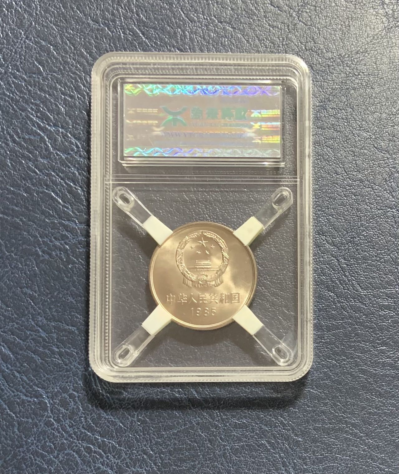 收藏联盟Quantum Auction 第295期拍卖  中国1985年长城币1元 源泰评级95