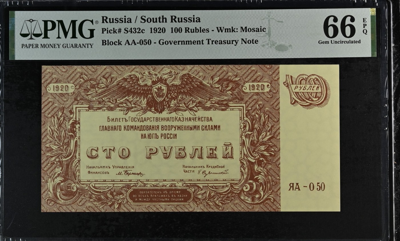 收藏联盟Quantum Auction 第295期拍卖  俄国(南俄政府)1920年100卢布 PMG66 AA冠
