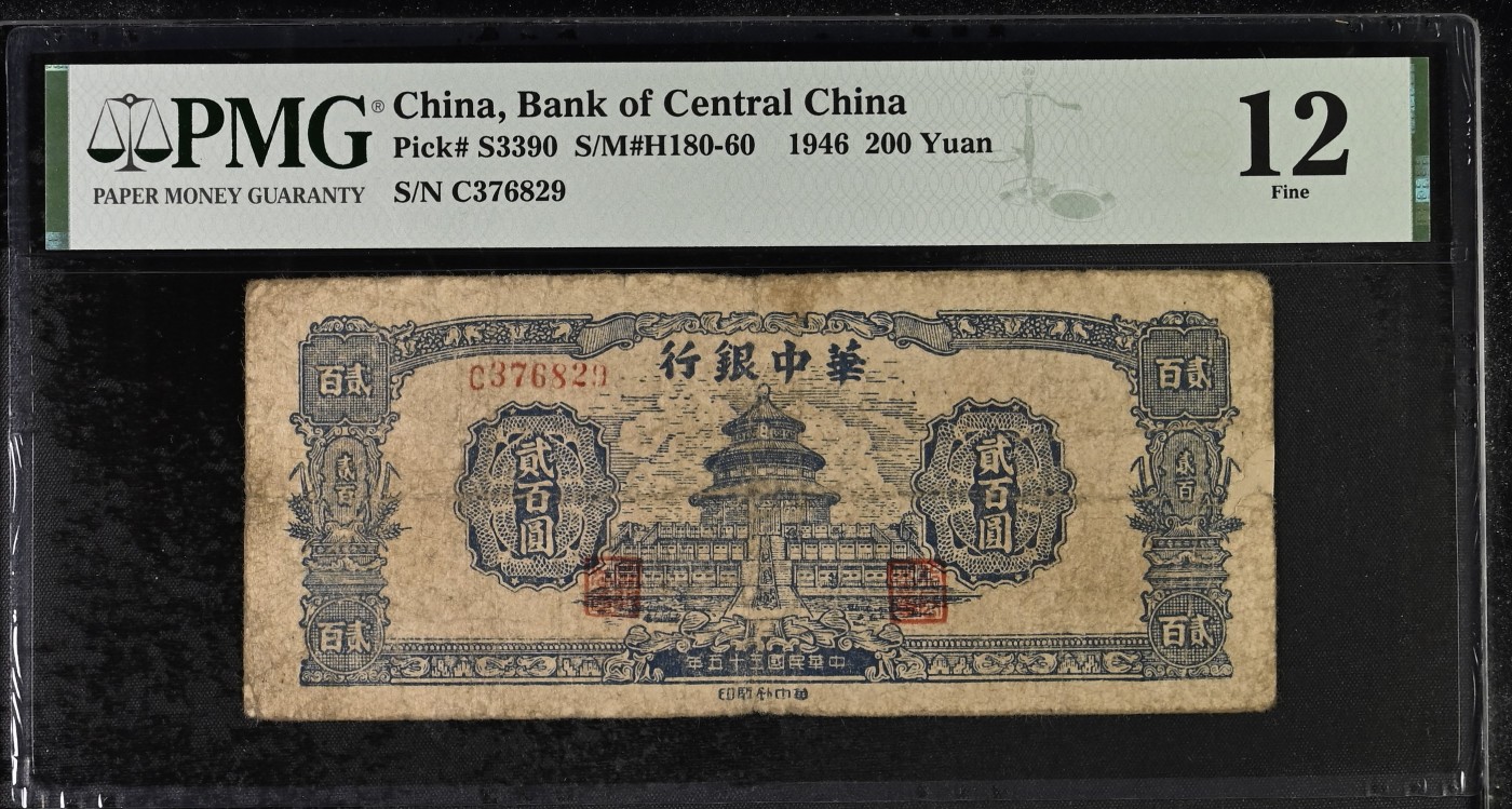 收藏联盟Quantum Auction 第295期拍卖  华中银行1945-46年200元 PMG12 央行前身之一
