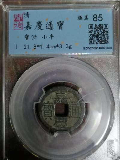 评级币专场 - 嘉庆通宝宝浙