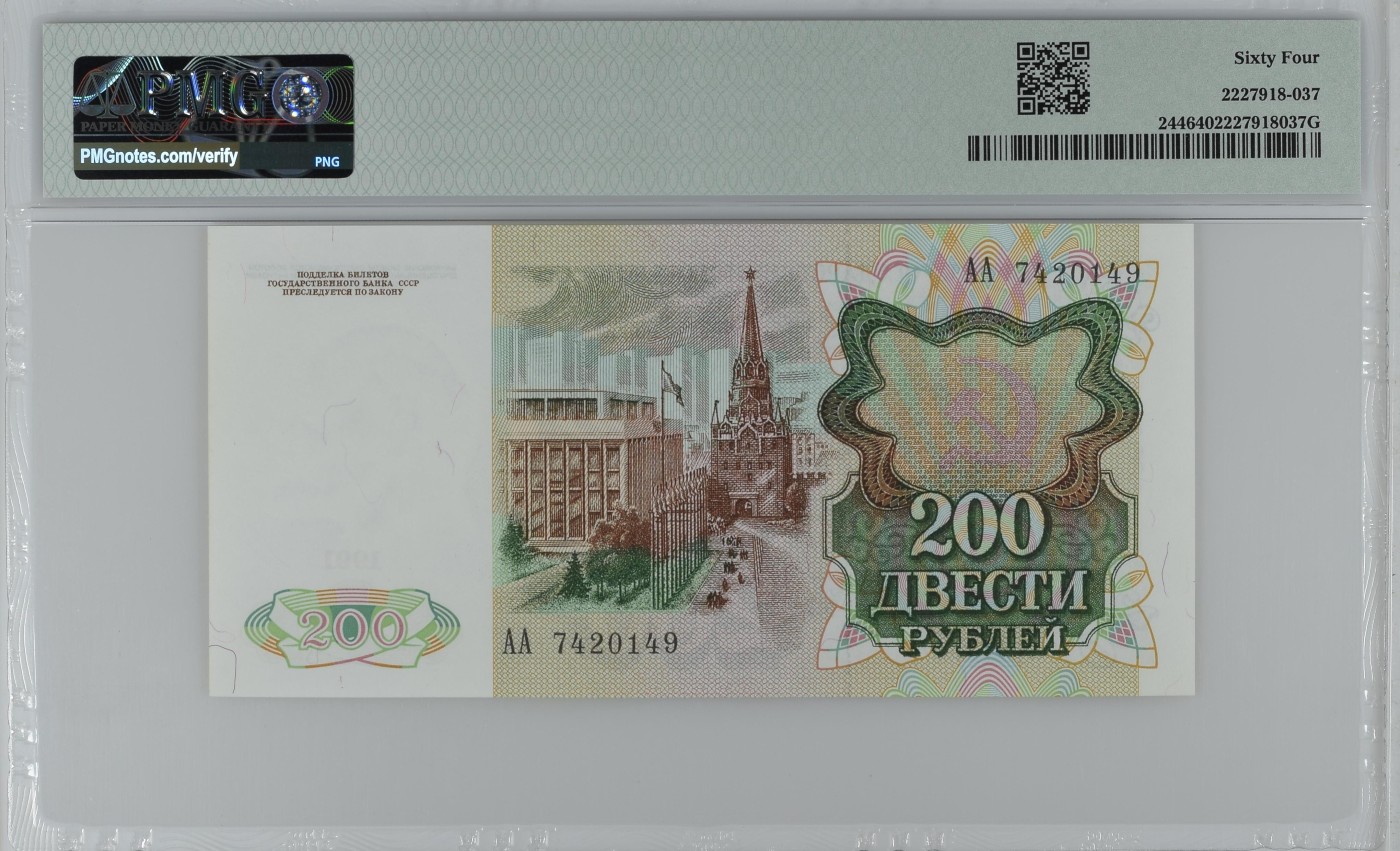收藏联盟Quantum Auction 第295期拍卖  苏联1991年200卢布 PMG64 首发AA冠