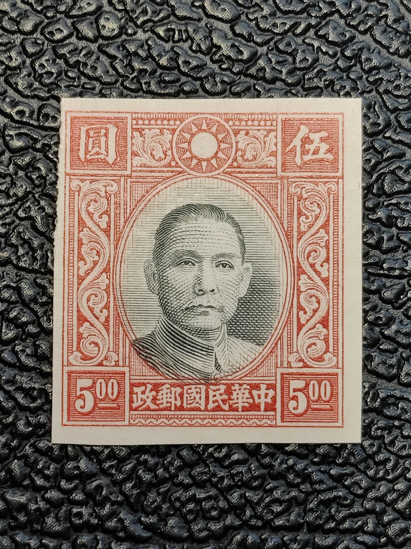 洪涛臻品批发群 精选邮票限时拍卖第四百一十四期  孙中山5元高值 中心黑色套印向左下位移不准 无齿票未发行流出  雕刻版 保真！