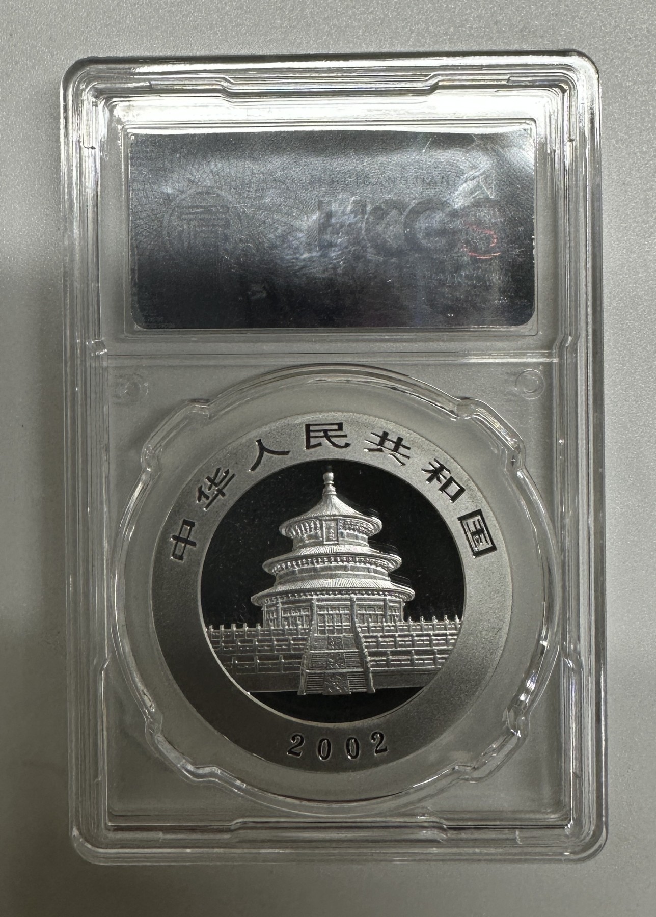 【金钰满堂钱币】拍卖第十八期 福利多多 大家多多捧场 2002年熊猫1盎司银币hcgs评级