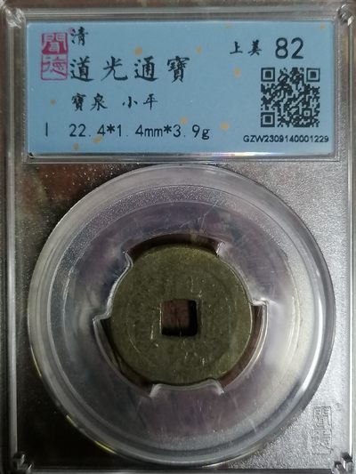 评级币专场 - 道光通宝宝泉小平