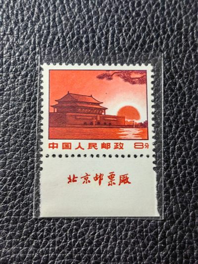 洪涛臻品批发群 精选邮票限时拍卖第四百零三期  - ★组外品★解放军  厂名红太阳 裸票一枚，【厂名三俗稀缺货】，全品可评级，喜欢不要错过