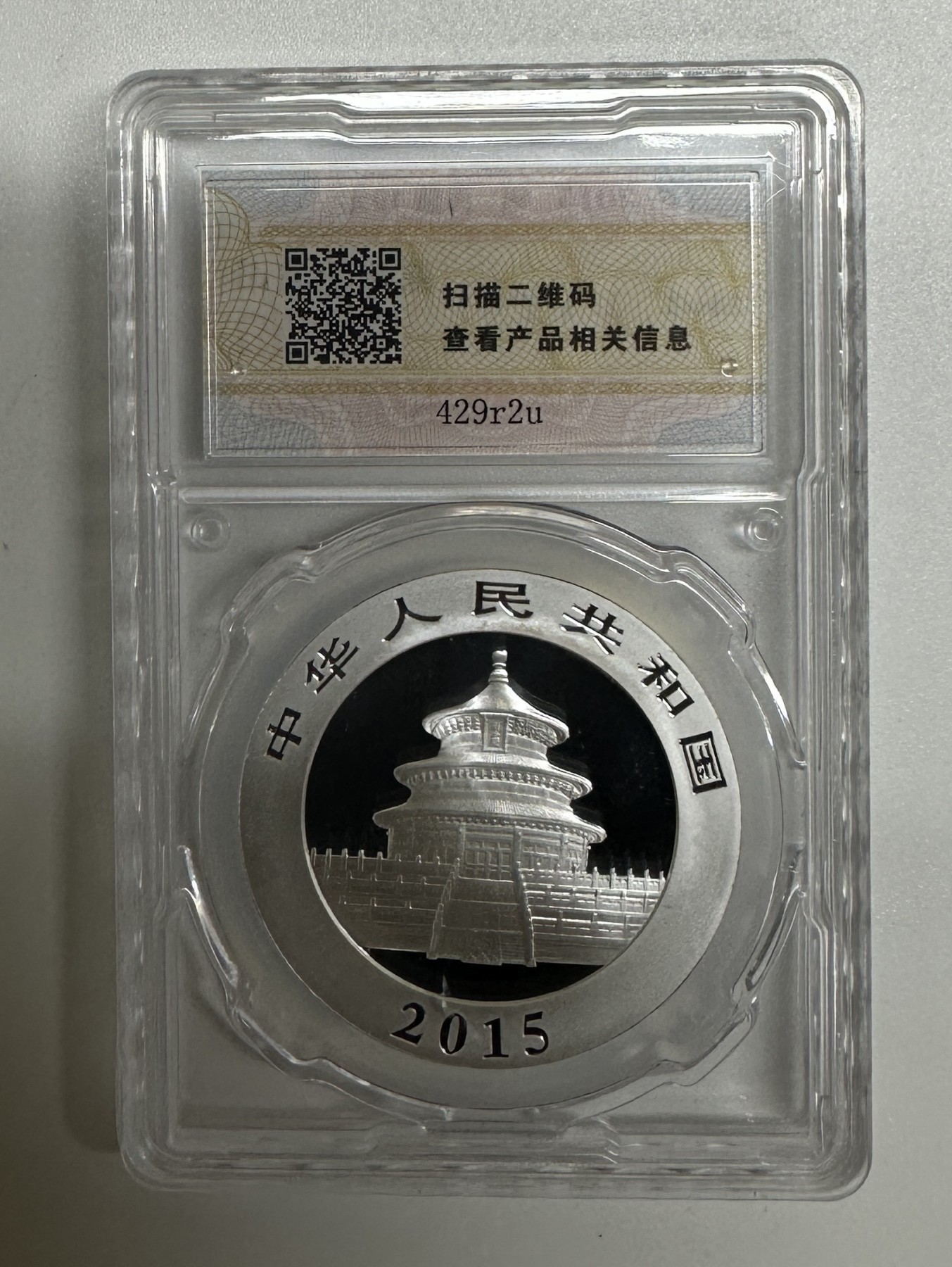 【金钰满堂钱币】拍卖第十八期 福利多多 大家多多捧场 中金国衡2015年1盎司熊猫银币初打猫 带证书