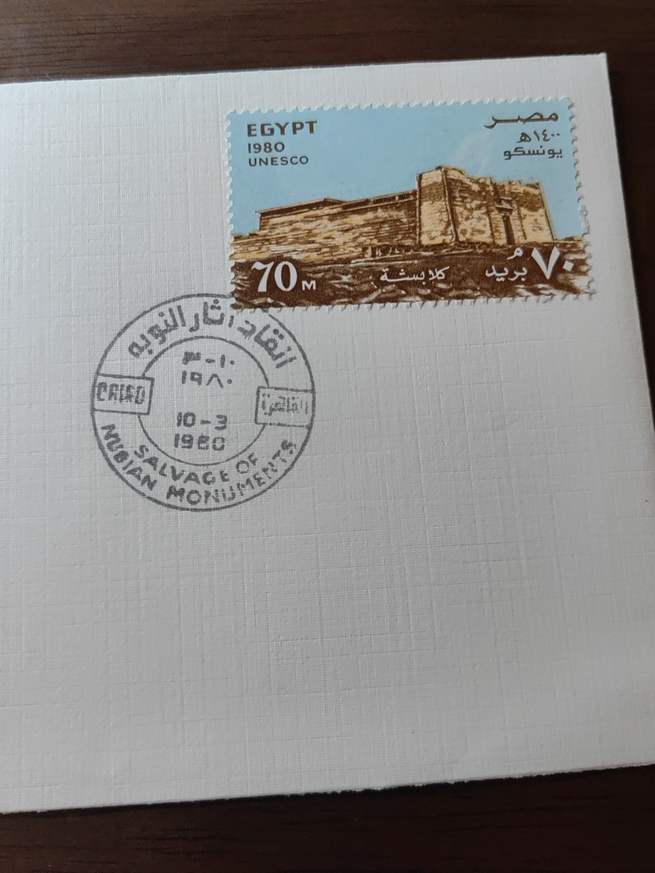 外国邮品精品专场（秒杀）第①③场 埃及1980 努比亚古迹保护20周年