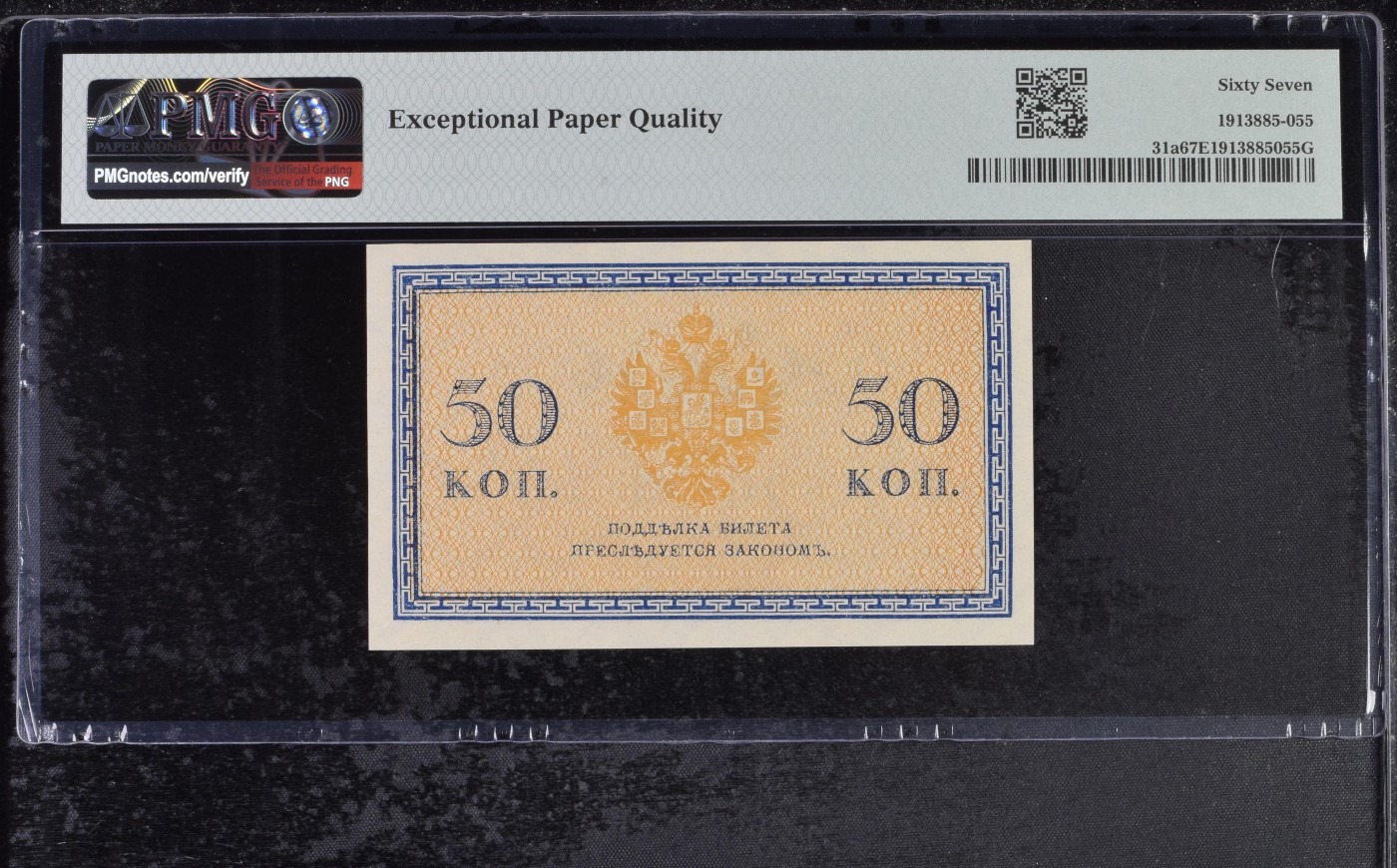 收藏联盟Quantum Auction 第295期拍卖  俄国1915年小面额纸币 50 Kopeks  PMG67  冠军分