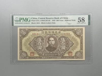 「乾奕」PMG民国纸币公博古钱币专拍第一百零三期，全场包邮 - 出民国32年1943年中央储备银行伍佰圆，美国PMG58分