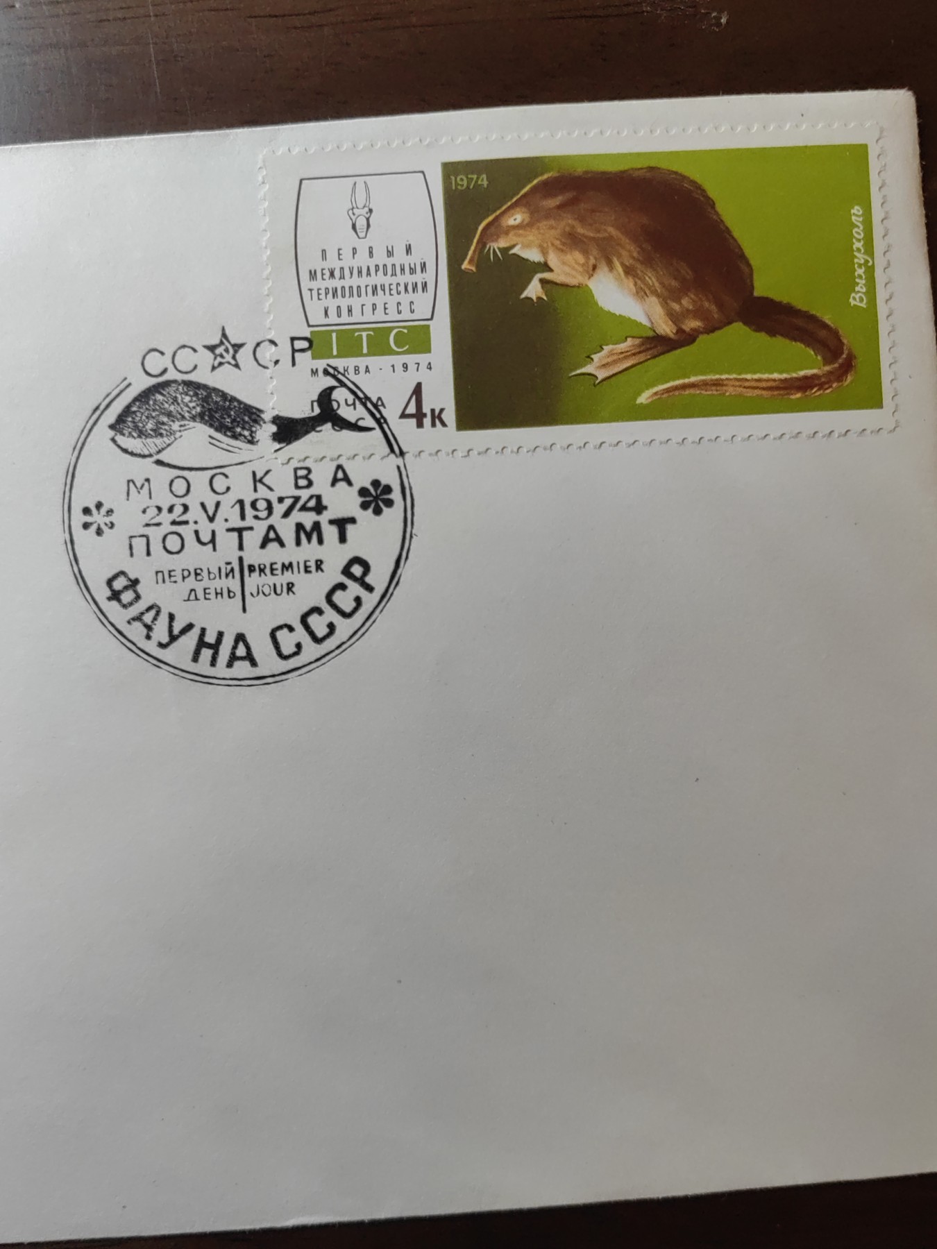 外国邮品精品专场（秒杀）第①③场 苏联1974 莫斯科国际哺乳动物学会议