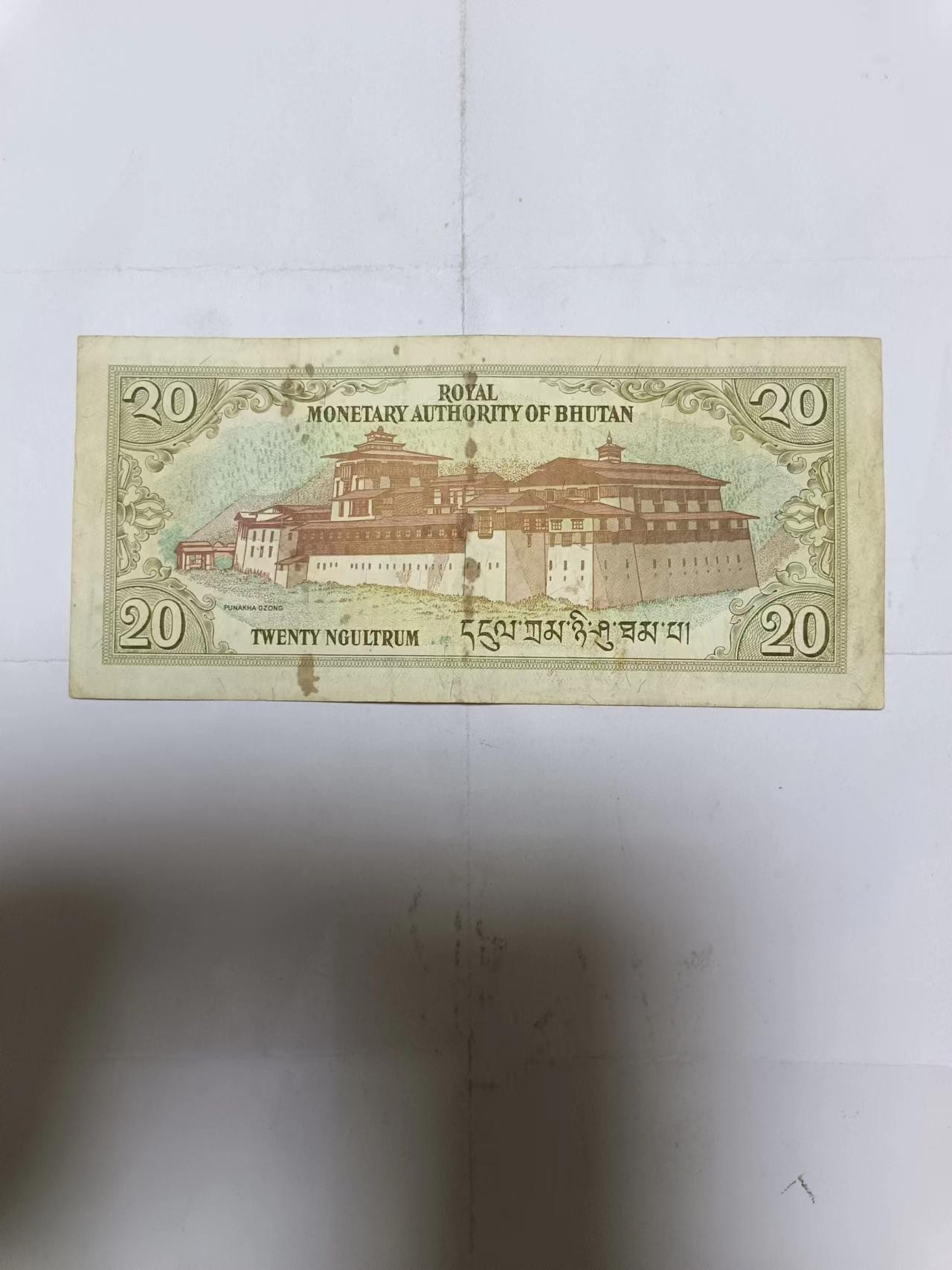 【20231009】非全新纸币第七十五场 不丹20努尔特鲁姆