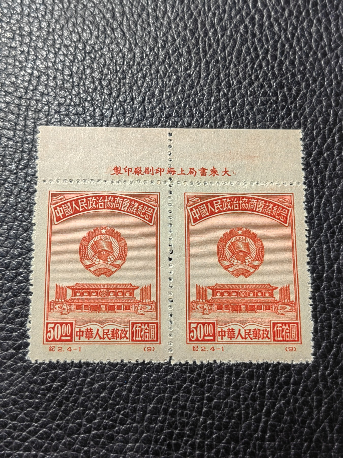 洪涛臻品批发群 精选邮票限时拍卖第四百零三期  纪2政协会议 4-1 原版票  上厂名2连一组，版撕几乎全品，非常轻微小瑕疵见背面侧光图，包过灯，原版厂名三俗稀缺货，非常难得，喜欢不要错过